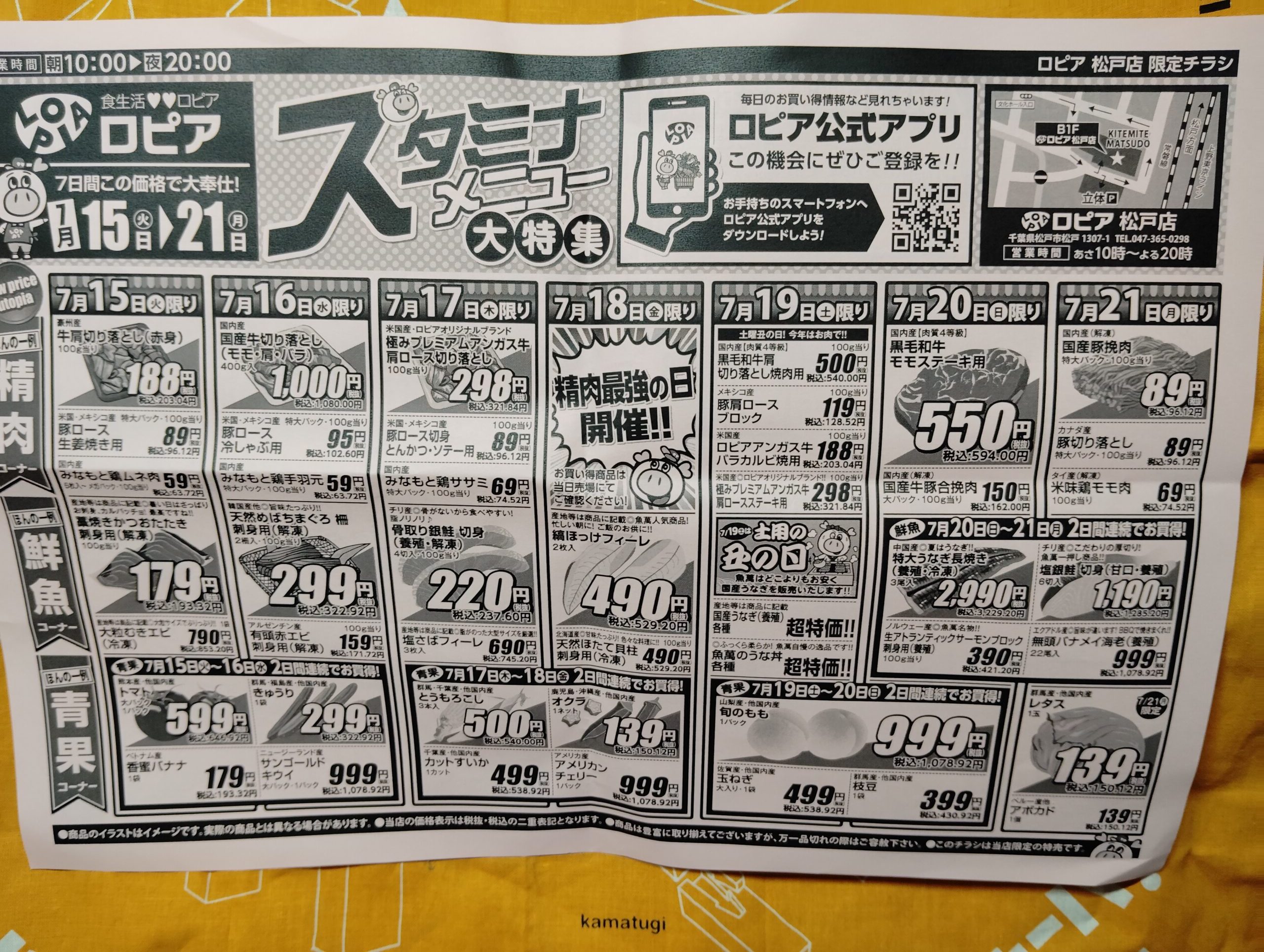 ロピア　7月15日から21日のチラシ