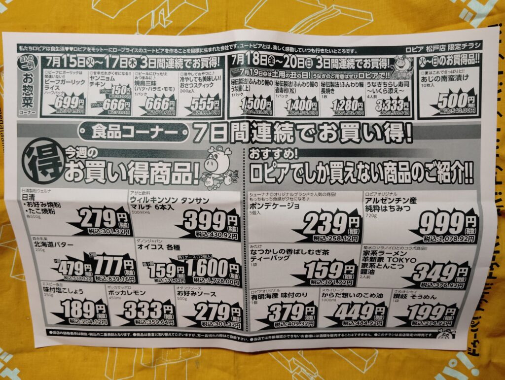 ロピア　7月15日から21日のチラシ