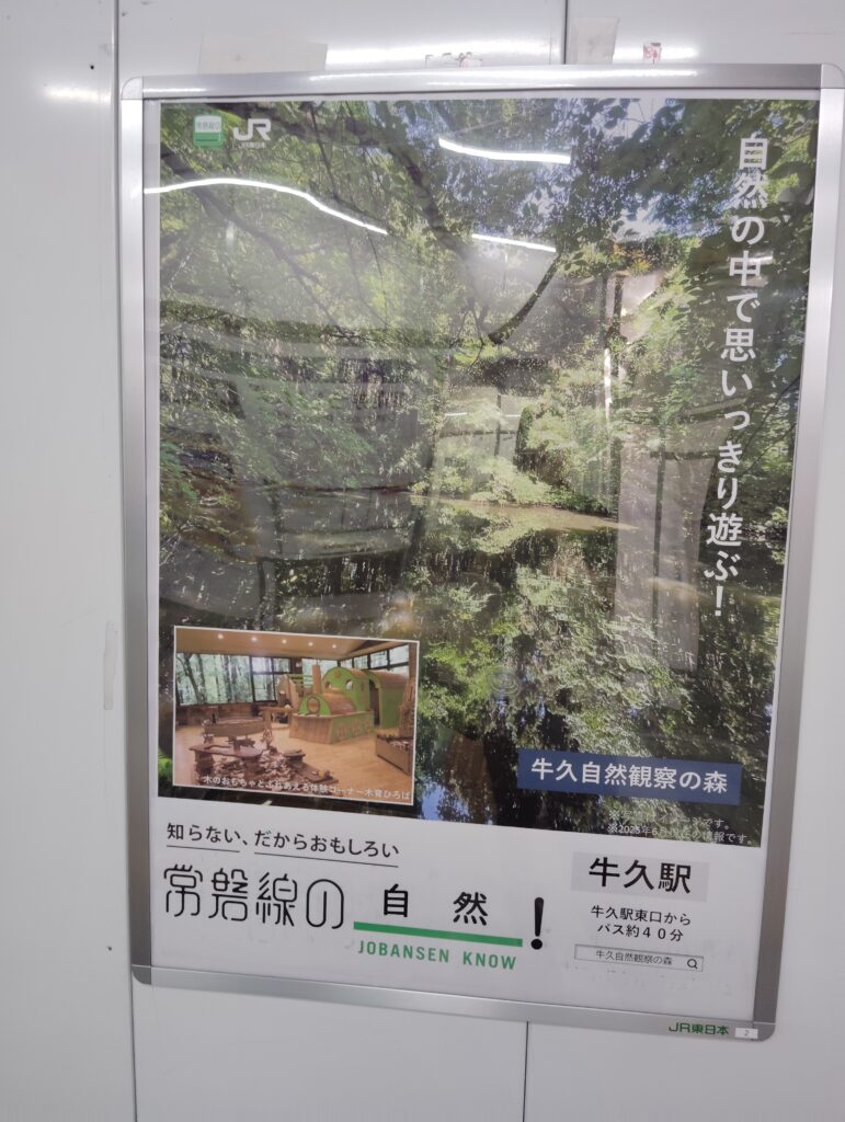 常磐線の(JOBANSEN KNOW)自然 牛久駅