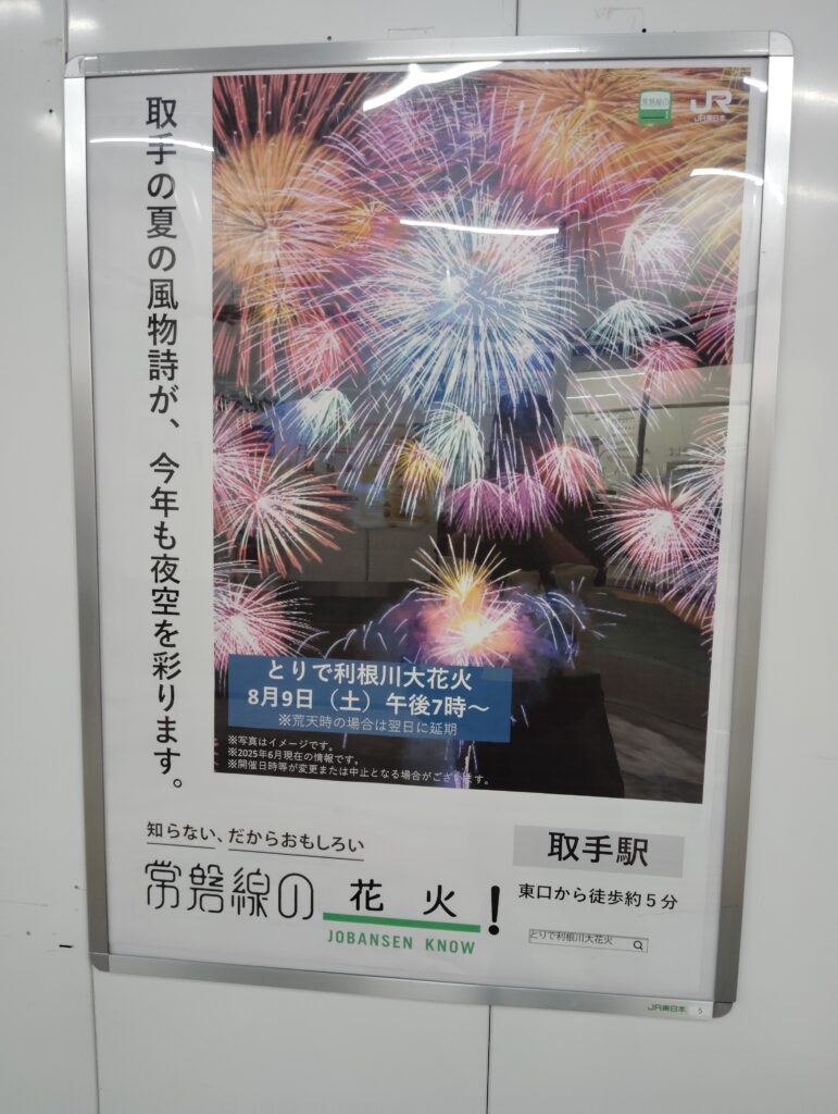 常磐線の(JOBANSEN KNOW)花火 取手駅