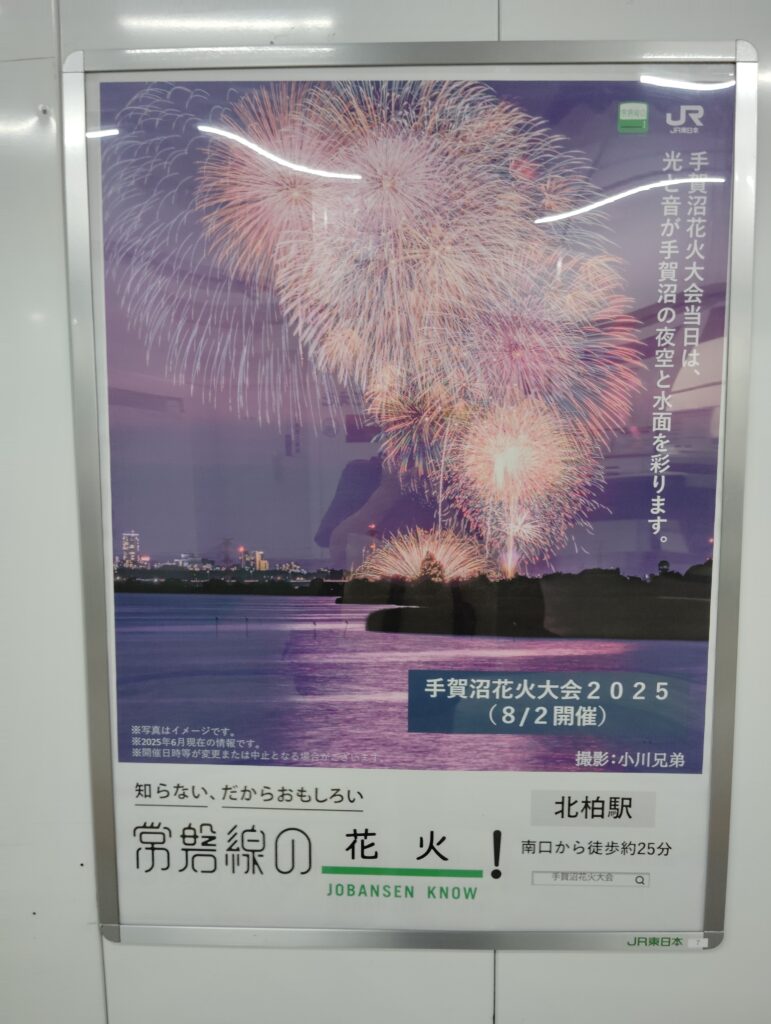 常磐線の(JOBANSEN KNOW)花火 北柏駅