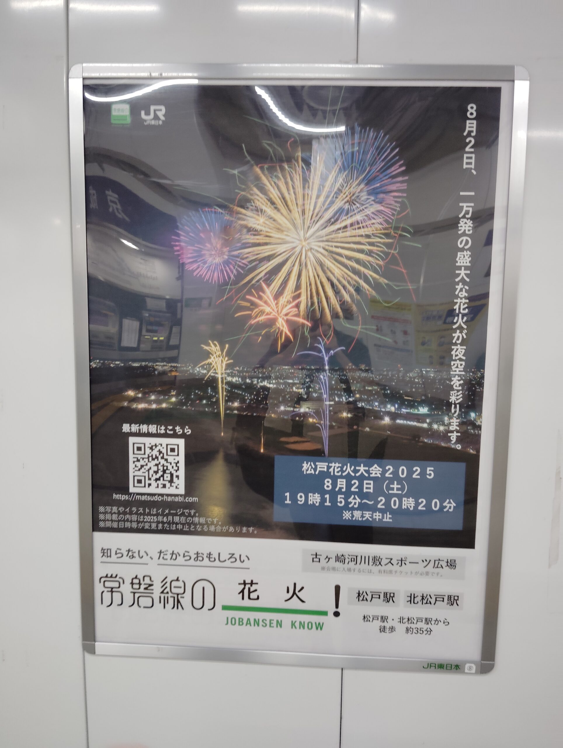 常磐線の（JOBANSEN KNOW）花火　松戸駅・北松戸駅