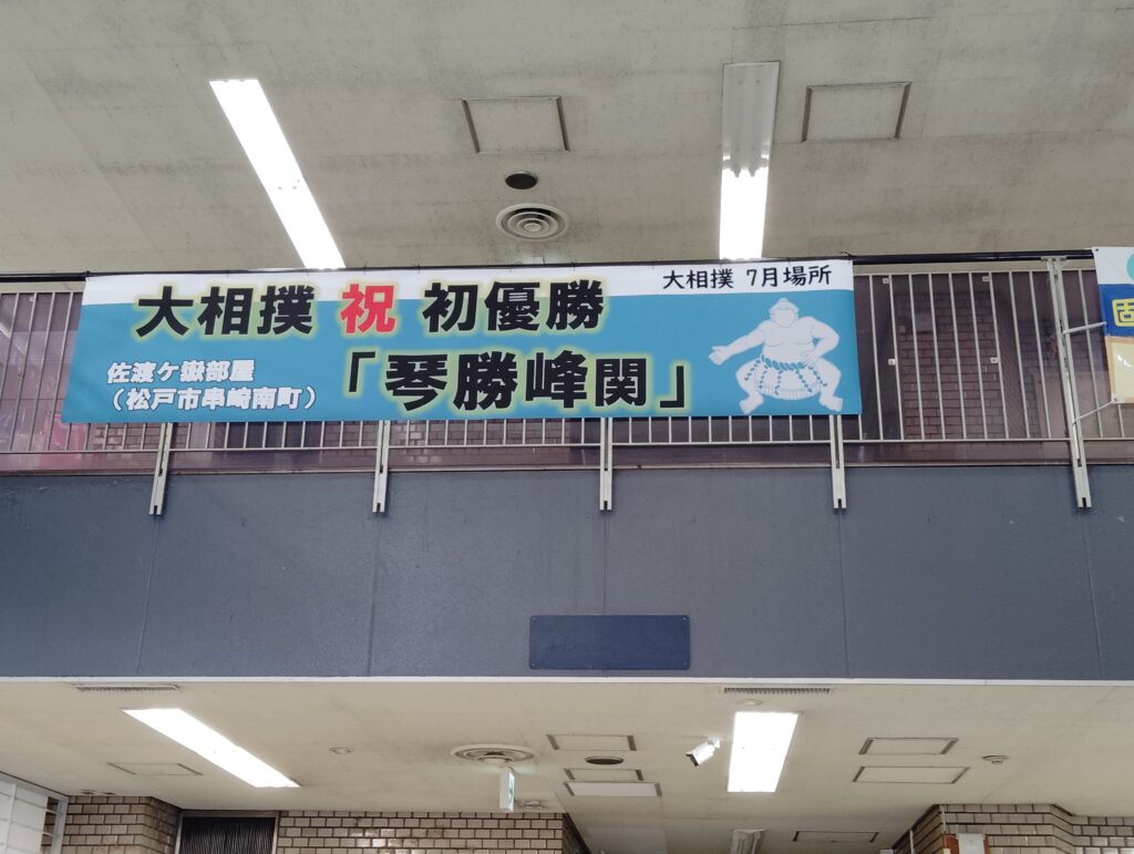 祝　初優勝　琴勝峰