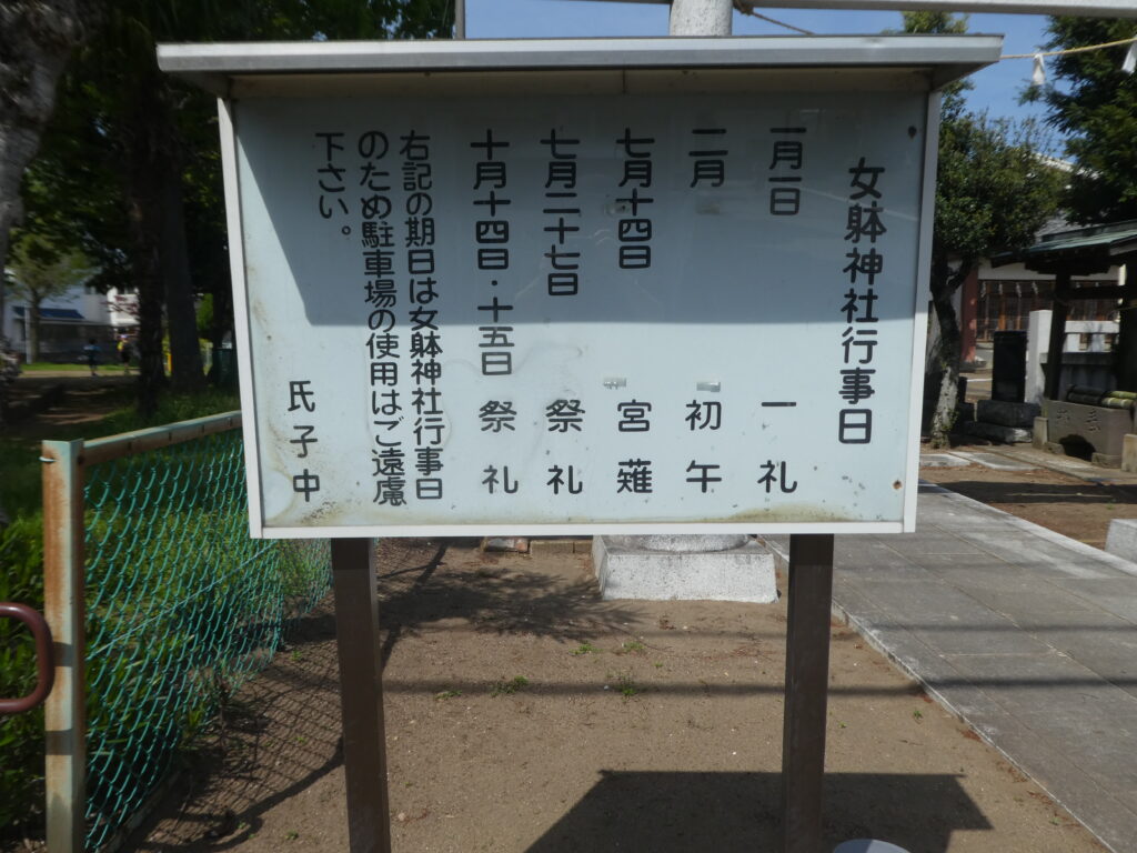 女躰神社(松戸市横須賀)