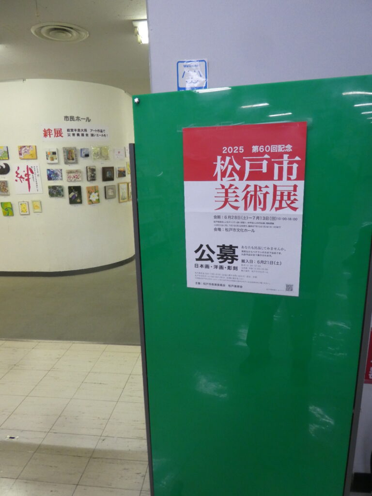 第60回記念松戸市美術展覧会