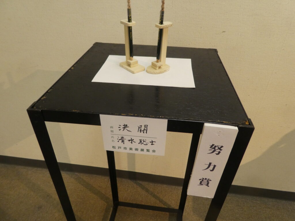 第60回記念松戸市美術展覧会