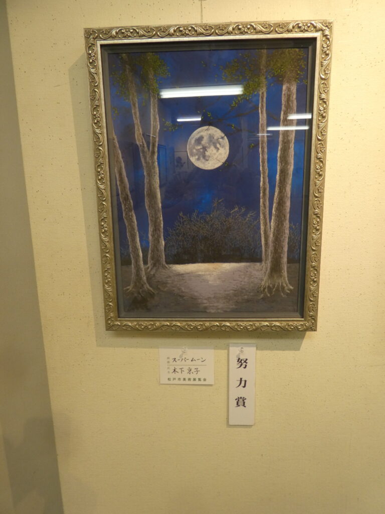 第60回記念松戸市美術展覧会