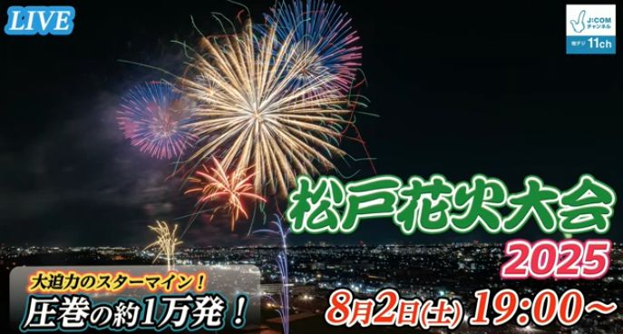 松戸花火大会2025開催されました。