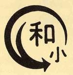 松戸市立和名ケ谷小学校