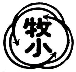 松戸市立牧野原小学校 校章
