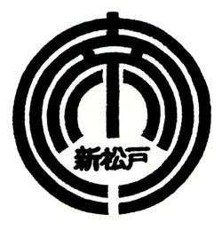 松戸市立新松戸南小学校　校章
