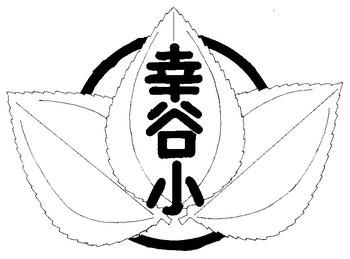 松戸市立幸谷小学校 校章