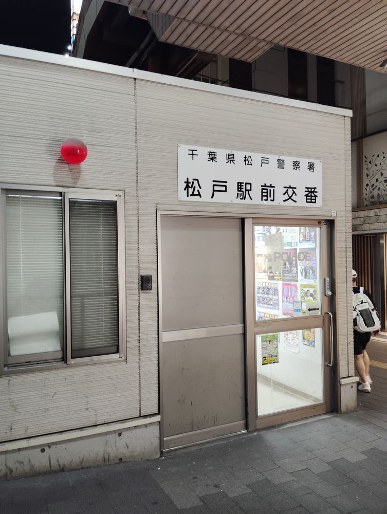 松戸駅前交番（松戸市）