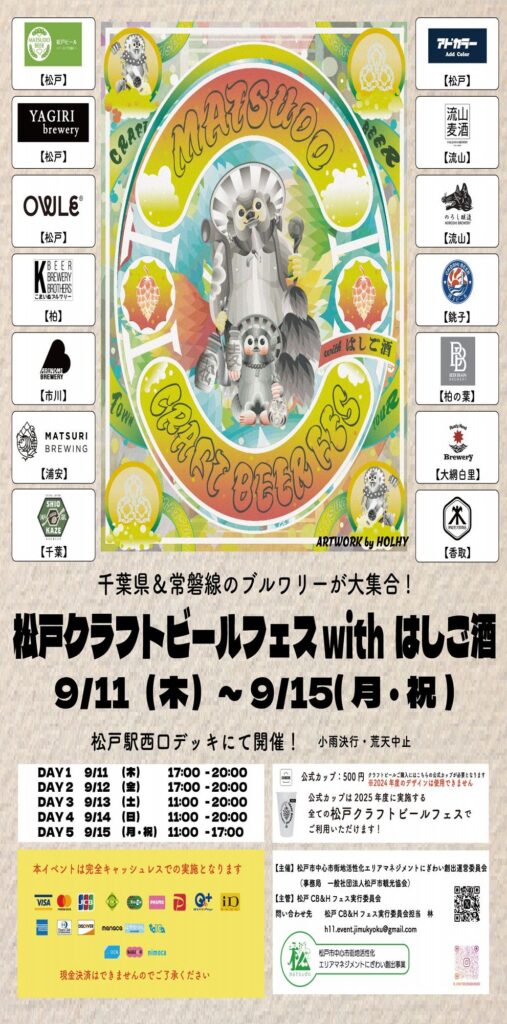 松戸クラフトビールフェスwithはしご酒が9月11日から15日開催