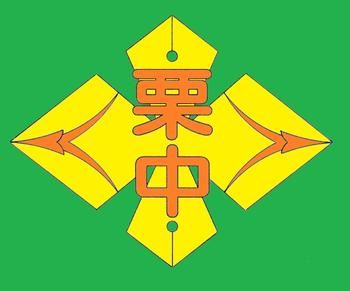 松戸市立栗ケ沢中学校　校章