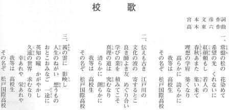 千葉県立松戸国際高等学校　校歌