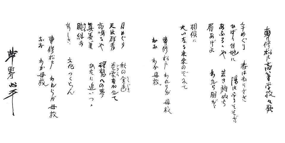 私立専修大学松戸高等学校　校歌