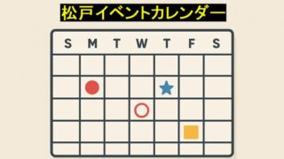 松戸イベントカレンダー