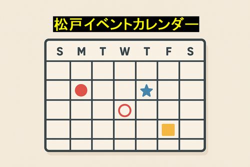 松戸イベントカレンダー