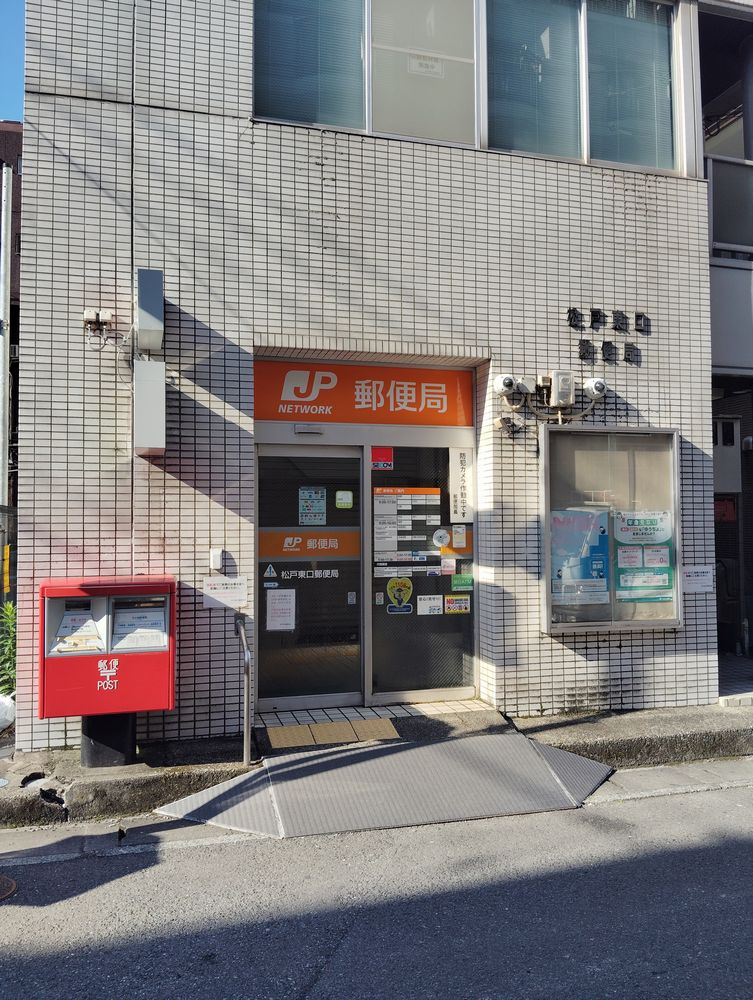 松戸東口郵便局（松戸市根本）