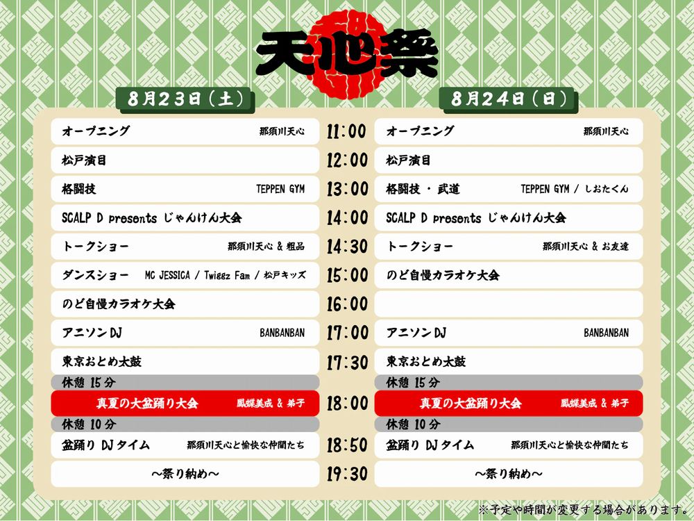 天心祭2025