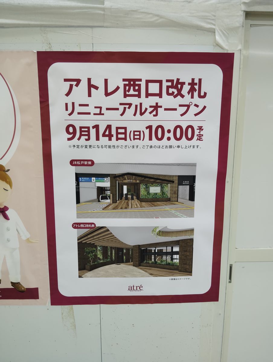 アトレ松戸西口改札9月14日リニューアルオープン