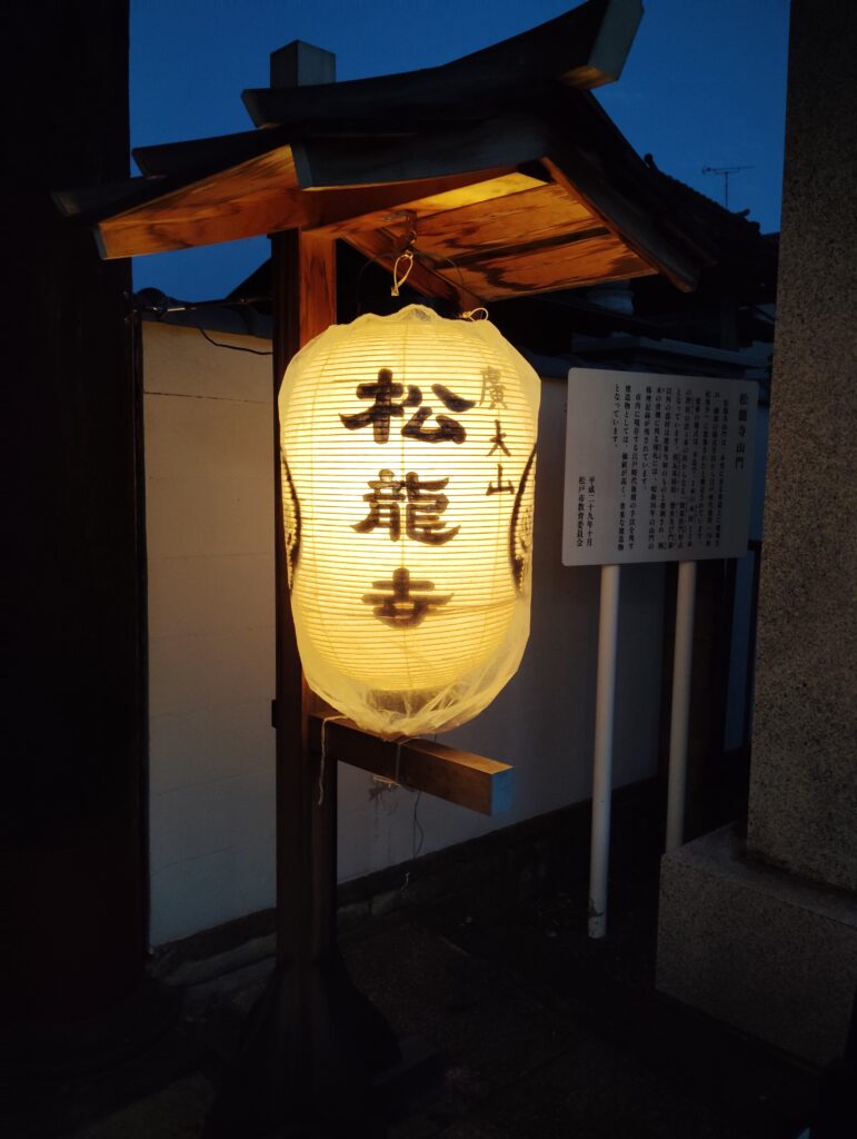 四萬六千日献灯(しまんろくせんにちけんとう・松龍寺)