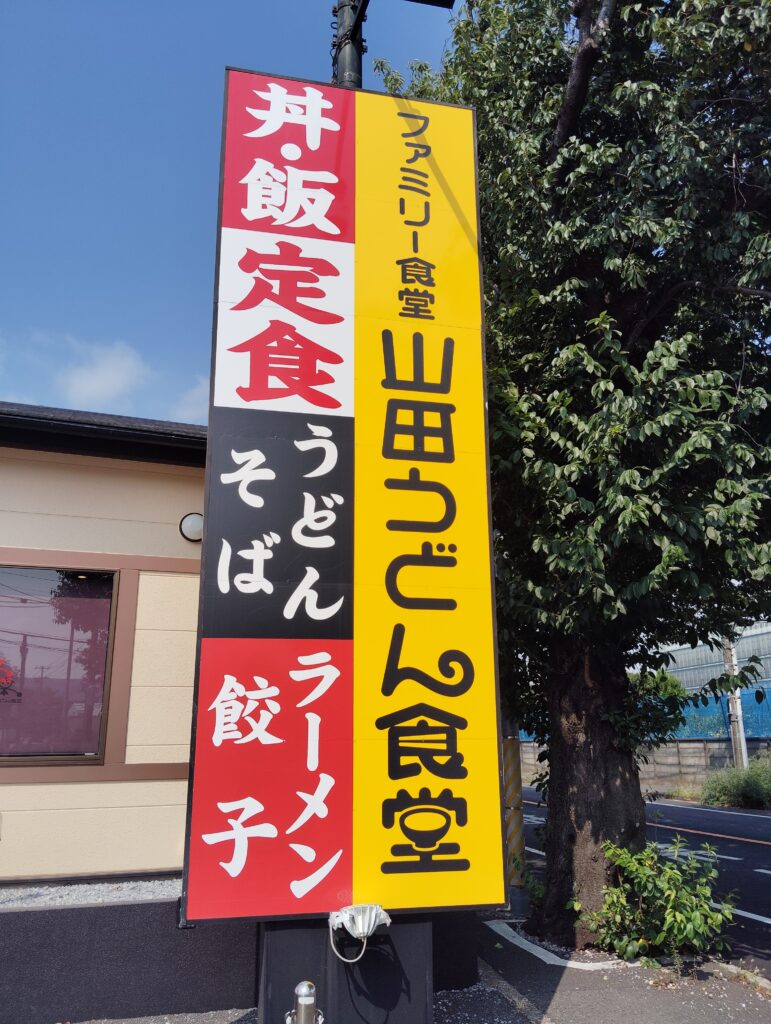 山田うどん食堂 松戸八柱店