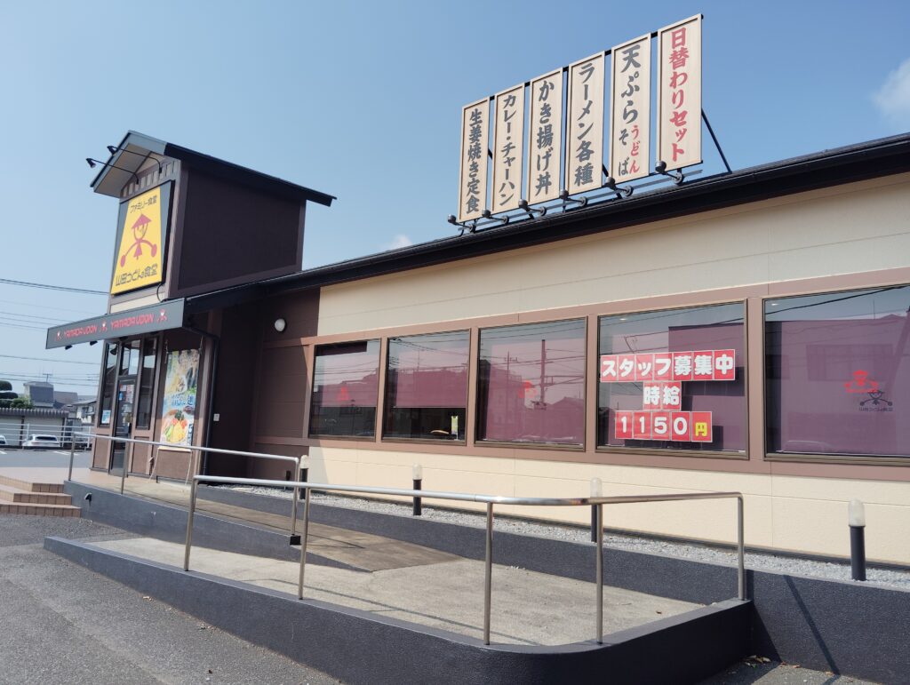 山田うどん食堂 松戸八柱店