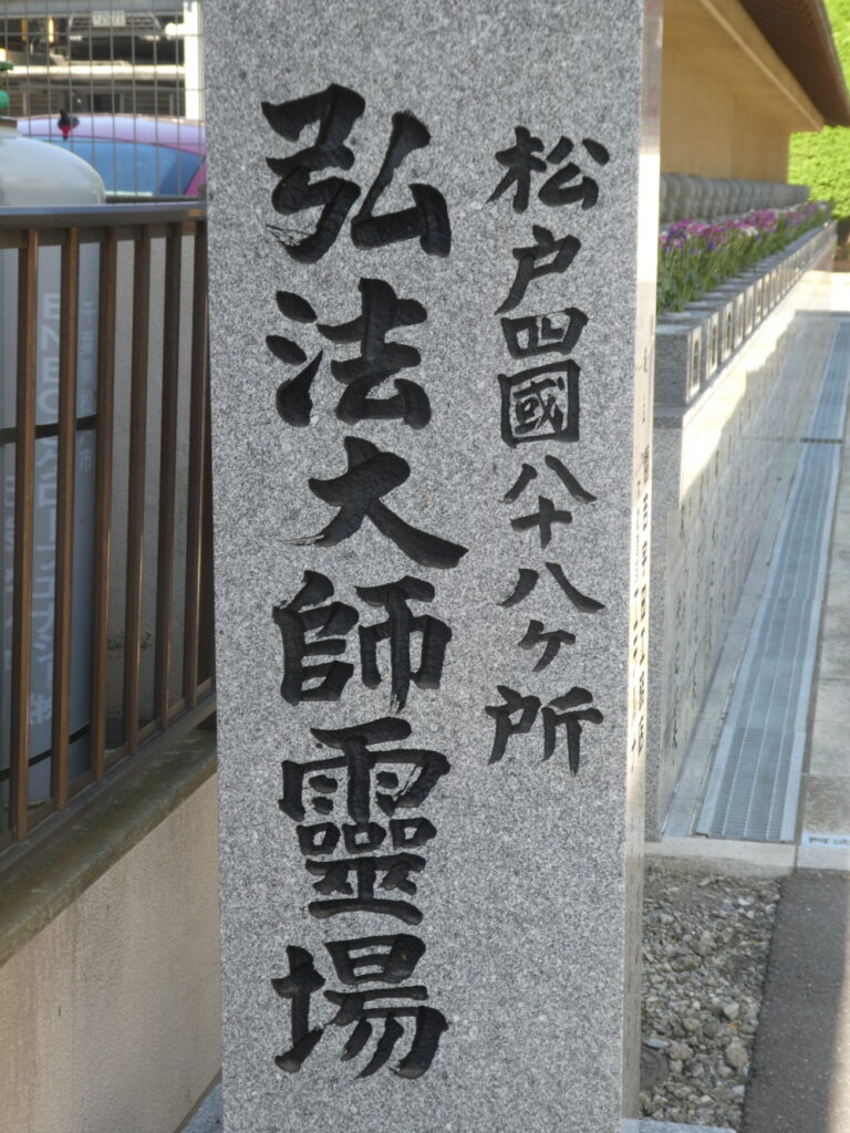 宝光院 (寶光院・松戸市松戸)