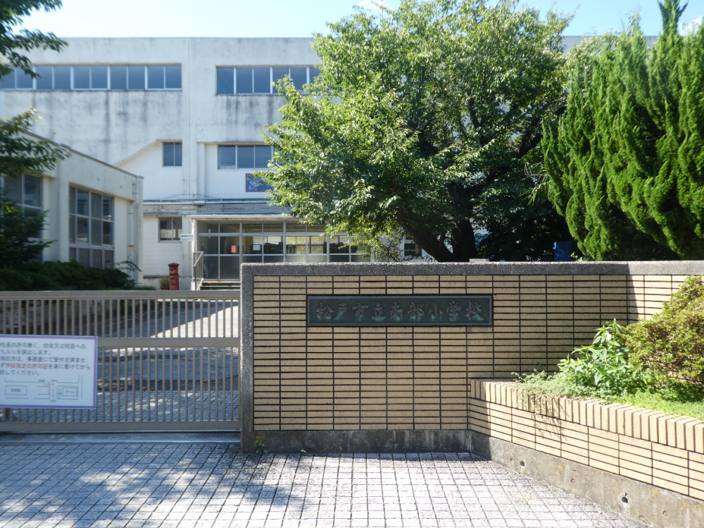 松戸市立南部小学校(松戸市小山)