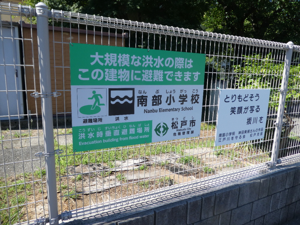 松戸市立南部小学校(松戸市小山)