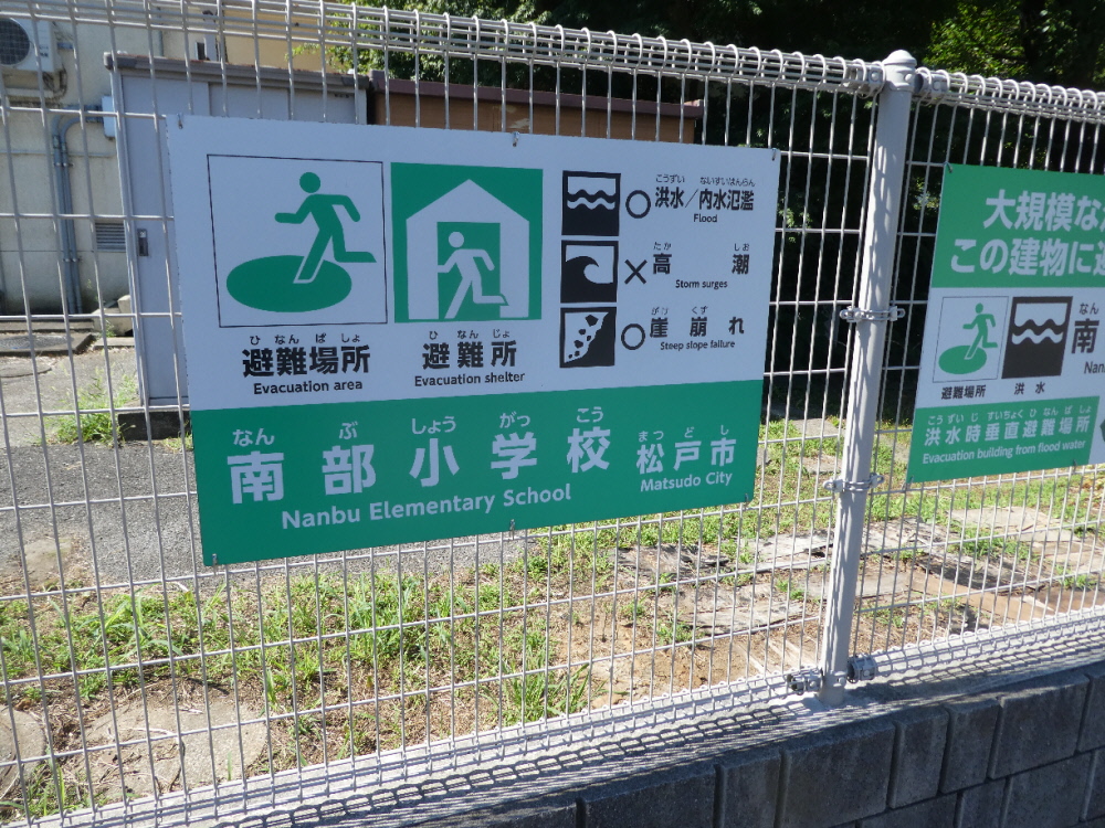 松戸市立南部小学校(松戸市小山)
