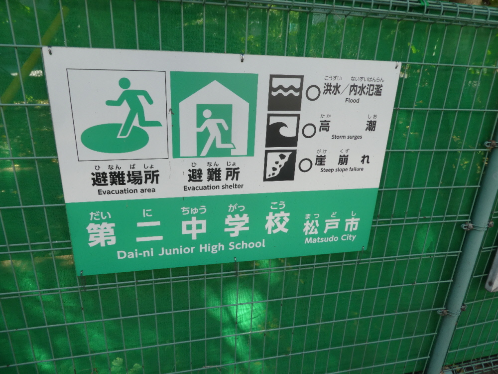 松戸市立第二中学校