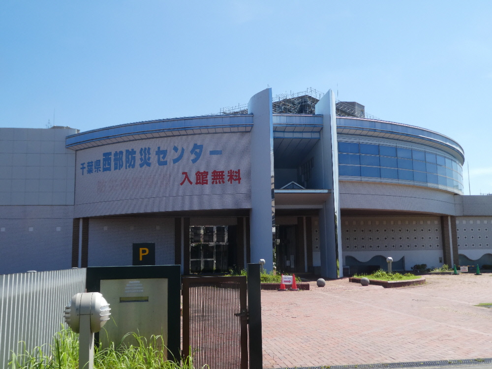 千葉県西部防災センター