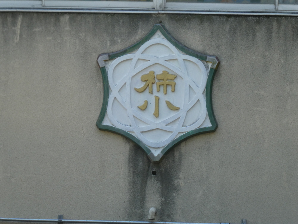 松戸市立柿ノ木台小学校