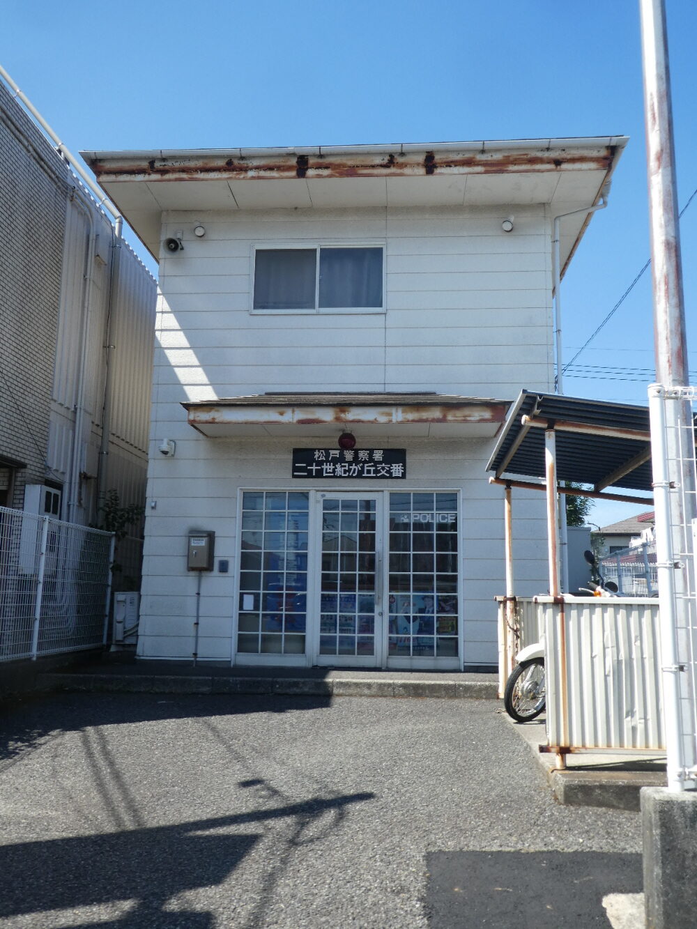 二十世紀が丘交番（松戸市二十世紀が丘柿の木町）