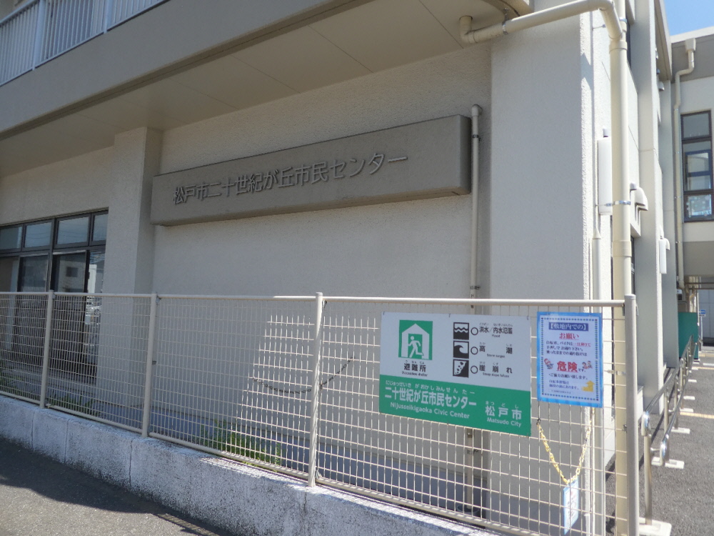 二十世紀が丘市民センター（松戸市二十世紀が丘中松町）
