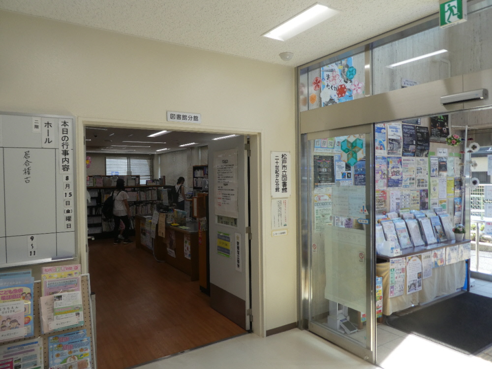 松戸市立図書館二十世紀が丘分館