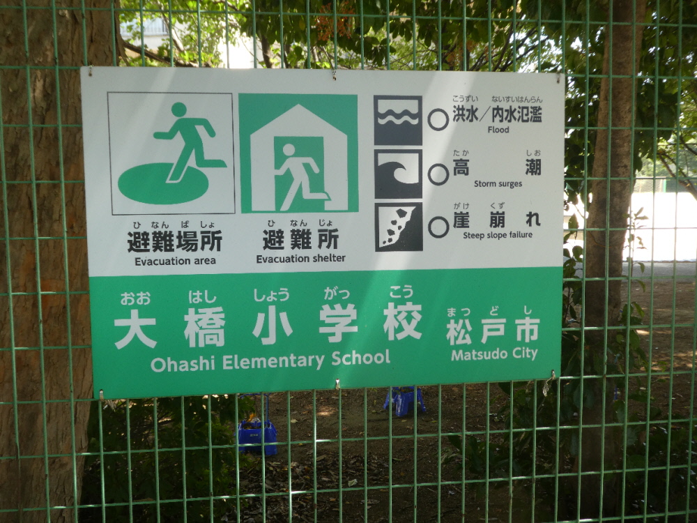 松戸市立大橋小学校