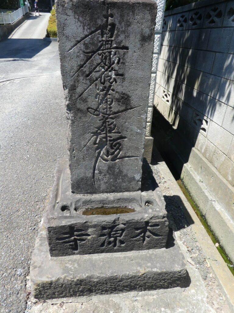 本源寺（松戸市大橋）