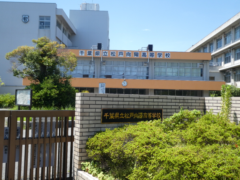 千葉県立松戸向陽高等学校