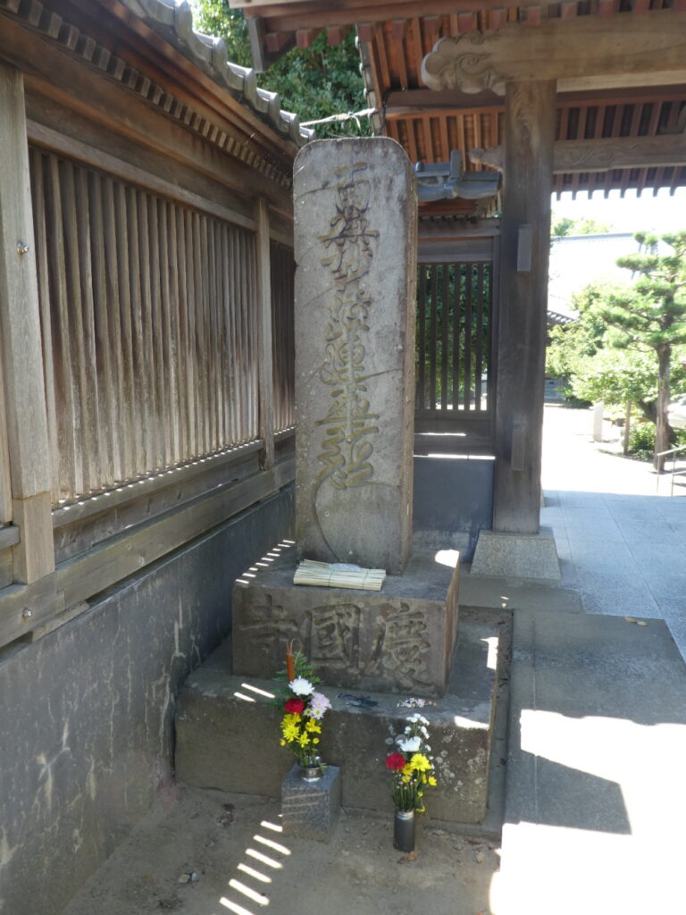 慶国寺 (松戸市秋山)