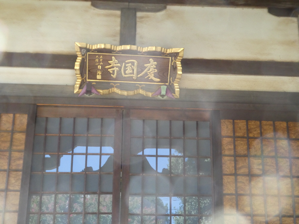 慶国寺 (松戸市秋山)