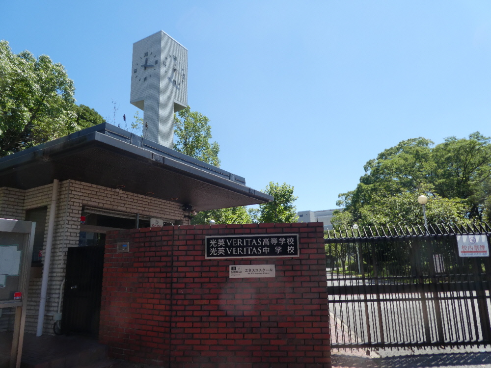 私立光英VERITAS中学校