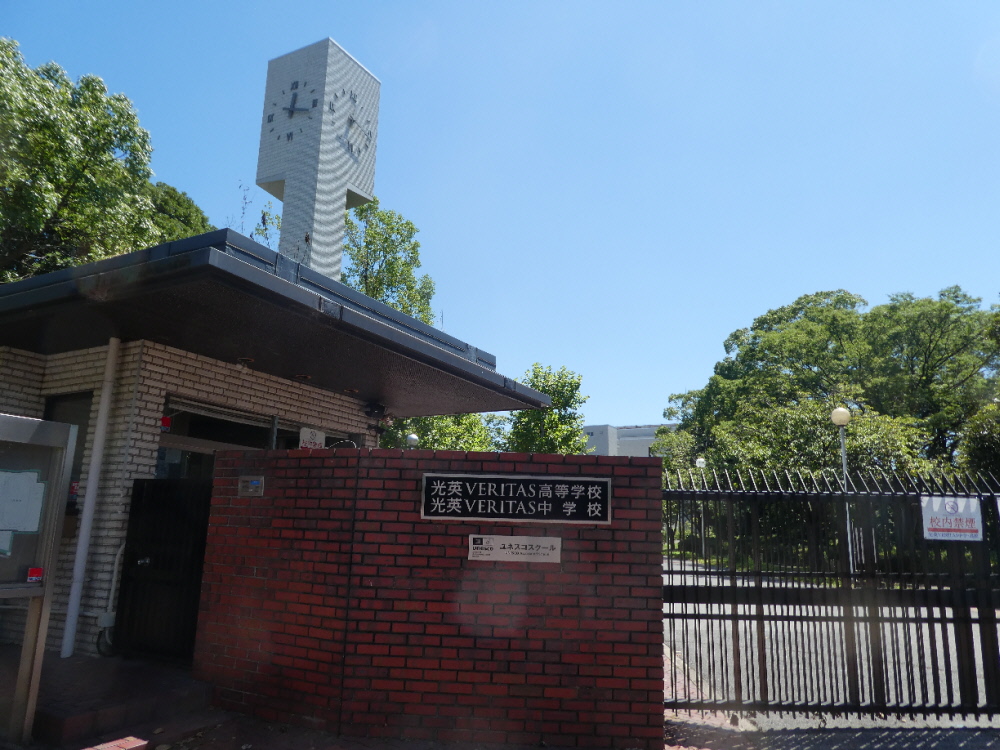 私立光英VERITAS高等学校