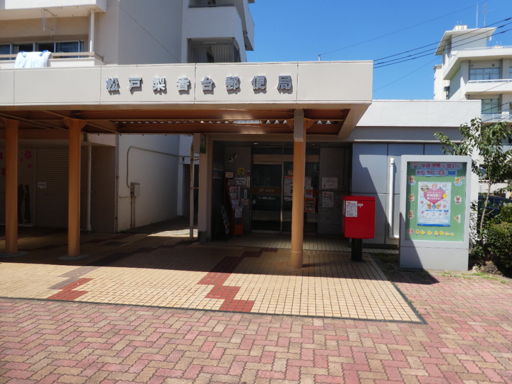 松戸梨香台郵便局