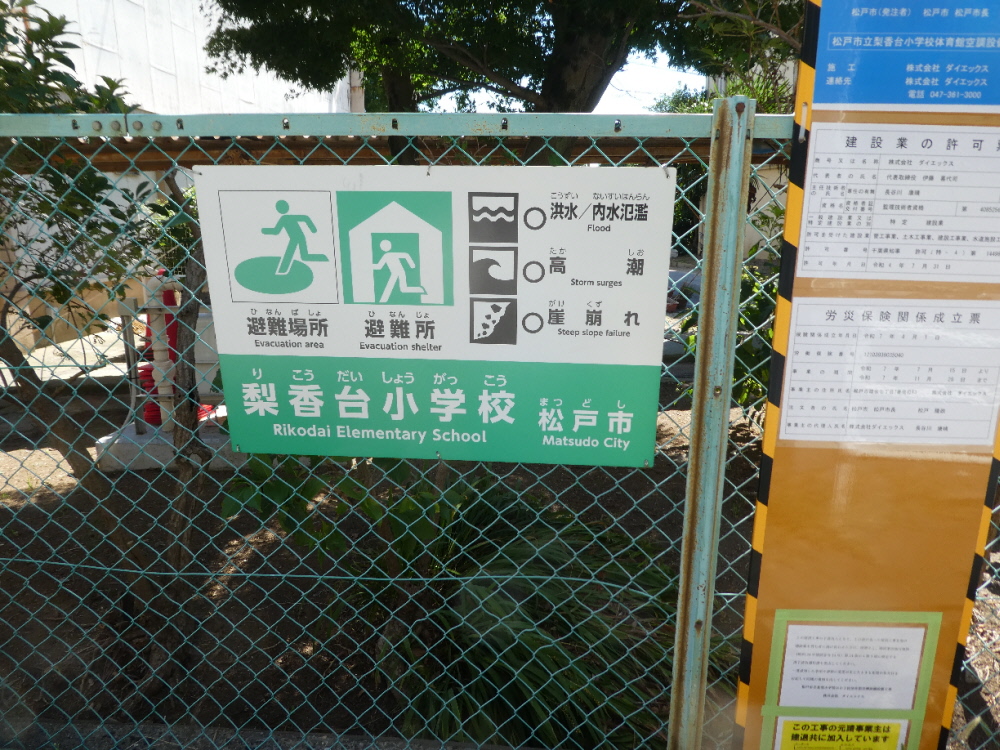松戸市立梨香台小学校