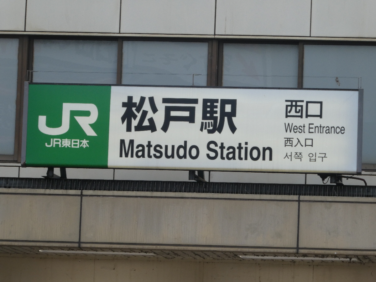 JR東日本常磐線　松戸駅