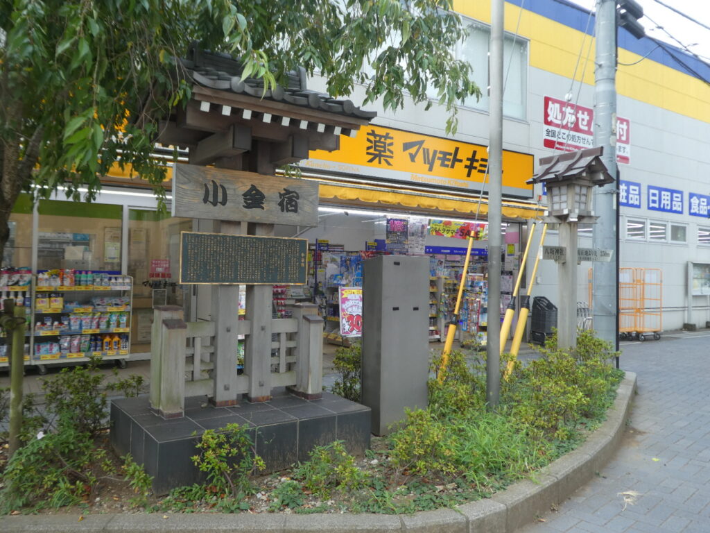 小金宿(松戸市小金)